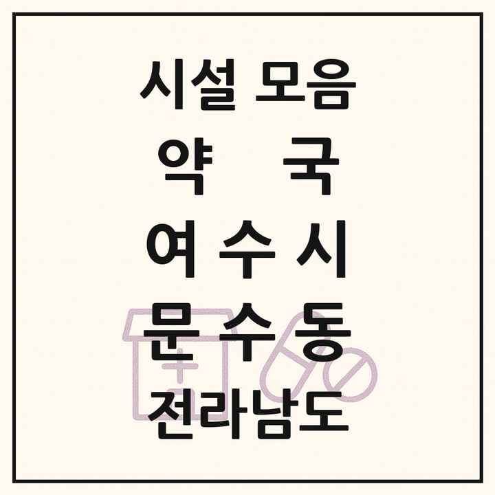 전라남도 여수시 문수동 약국 목록